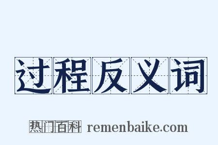 过程反义词是什么意思的图片